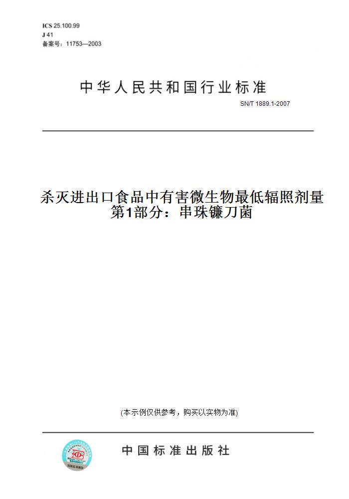 1-2007杀灭进出口食品中有害微生物最低辐照剂量  第1部分:串珠镰刀菌