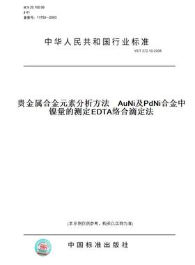 【纸版图书】YS/T 372.10-2006贵金属合金元素分析方法    AuNi及PdNi合金中镍量的测定EDTA络合滴定法
