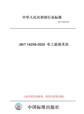【纸版图书】JB/T14259-2022电工能效术语