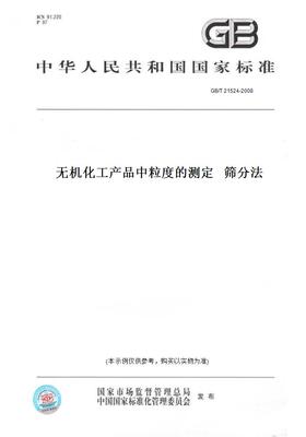 【纸版图书】GB/T 21524-2008无机化工产品中粒度的测定   筛分法