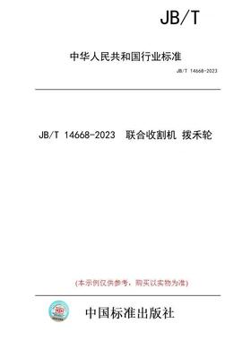 【纸版图书】JB/T 14668-2023  联合收割机 拨禾轮