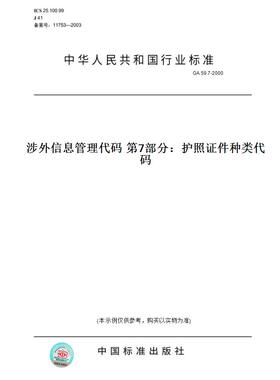 【纸版图书】GA 59.7-2000涉外信息管理代码 第7部分：护照证件种类代码