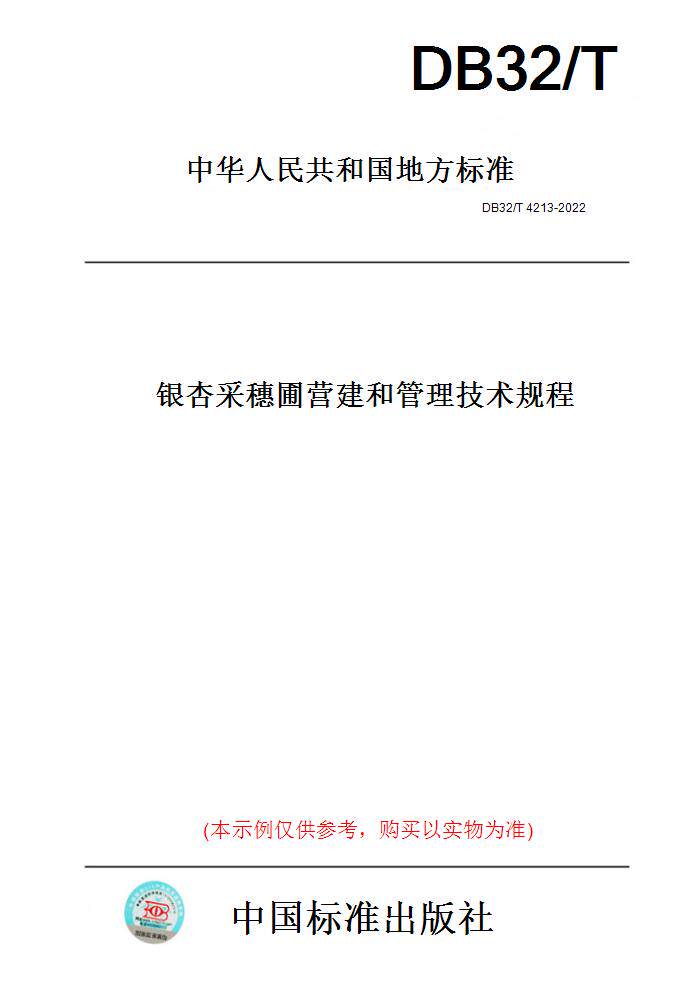 【纸版图书】DB32/T4213-2022银杏采穗圃营建和管理技术规程(此标准为江苏省地方标准)