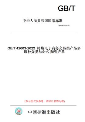 【纸版图书】GB/T42003-2022跨境电子商务交易类产品多语种分类与命名陶瓷产品