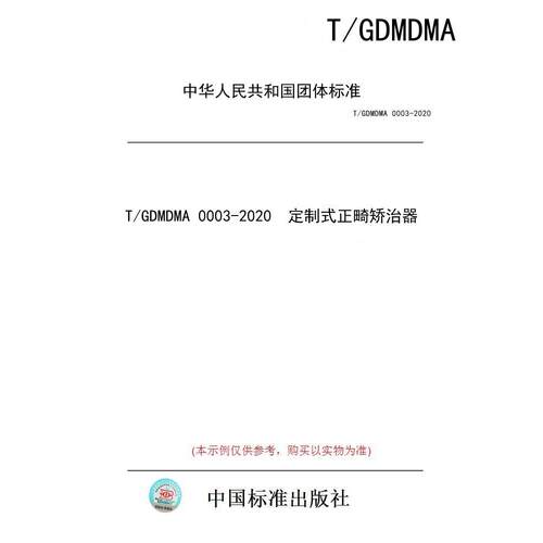 【纸版图书/标准】T/GDMDMA 0003-2020  定制式正畸矫治器