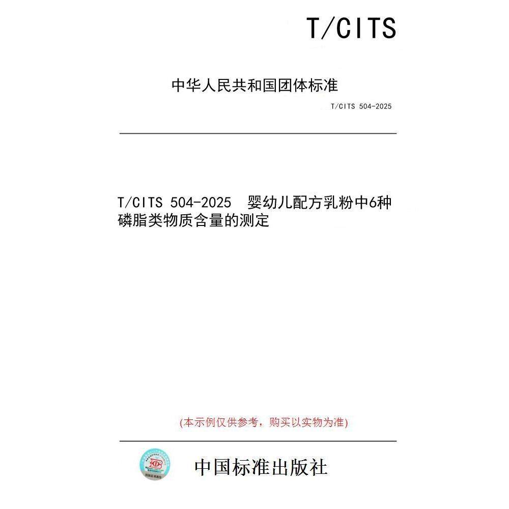 【纸版图书/标准】T/CITS 504-2025  婴幼儿配方乳粉中6种磷脂类物质含量的测定