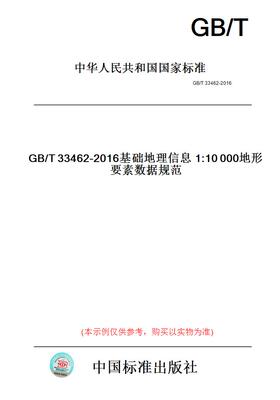 【纸版图书】GB/T33462-2016基础地理信息1:10000地形要素数据规范