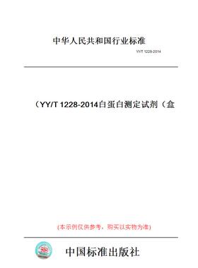 【纸版图书】YY/T1228-2014白蛋白测定试剂（盒）