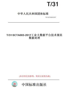 【纸版图书】T/31SCTA003-2017工业大数据平台技术规范数据处理