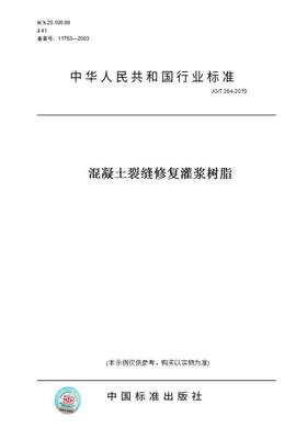 【纸版图书】JG/T 264-2010混凝土裂缝修复灌浆树脂