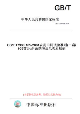 【纸版图书】GB/T17980.105-2004农药田间试验准则(二)第105部分:杀菌剂防治瓜类炭疽病