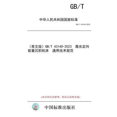 【纸版图书/标准】（英文版）GB/T 43140-2023  激光定向能量沉积机床  通用技术规范