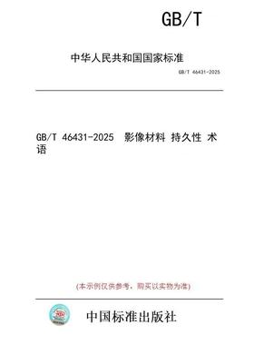 【纸版图书/标准】GB/T 46431-2025  影像材料 持久性 术语