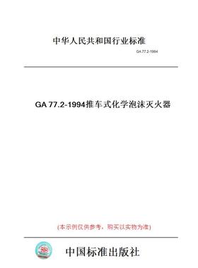 【纸版图书】GA77.2-1994推车式化学泡沫灭火器