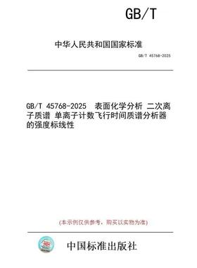 【纸版图书/标准】GB/T 45768-2025  表面化学分析 二次离子质谱 单离子计数飞行时间质谱分析器的强度标线性