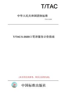 【纸版图书】T/TAC5-2020口笔译服务计价指南