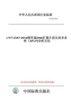 【纸版图书】LY/T2347-2014刚竹属DNA扩散片段长度多态性（AFLP)分析方法