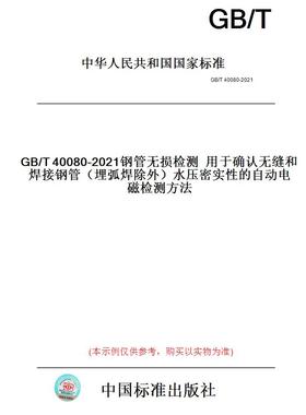 【纸版图书】GB/T40080-2021钢管无损检测用于确认无缝和焊接钢管（埋弧焊除外）水压密实性的自动电磁检测方法