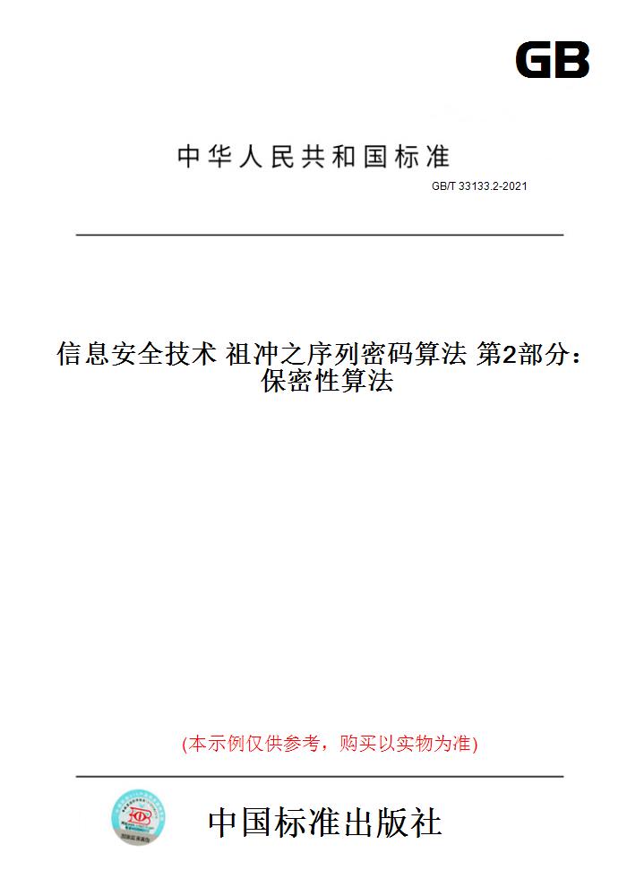 【纸版图书】GB/T 33133.2-2021信息安全技术祖冲之序列密码算法第2部分：保密性算法