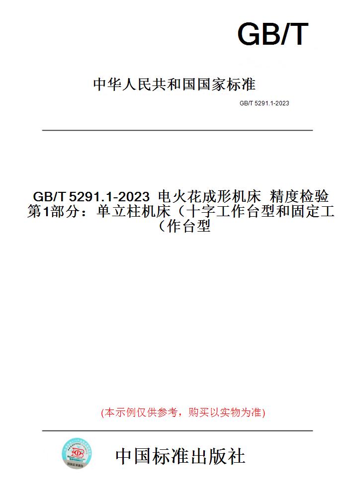 【纸版图书】GB/T5291.1-2023电火花成形机床精度检验第1部分:单立柱机床(十字工作台型和固定工作台型)