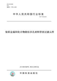 图书 1135 件 2016钛铝金属间化合物烧结多孔材料管状过滤元 纸版