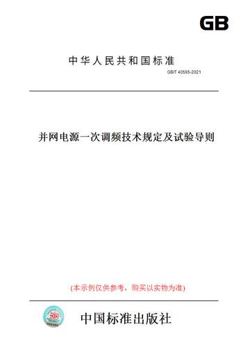 【纸版图书】GB/T 40595-2021并网电源一次调频技术规定及试验导则