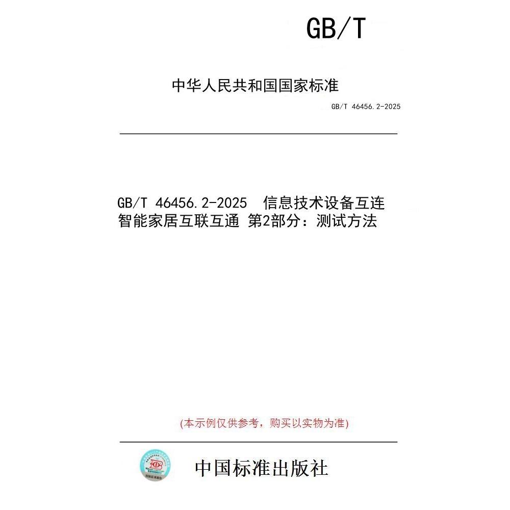 【纸版图书/标准】GB/T 46456.2-2025  信息技术设备互连 智能家居互联互通 第2部分：测试方法