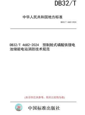 【纸版图书】DB32/T 4682-2024  预制舱式磷酸铁锂电池储能电站消防技术规范