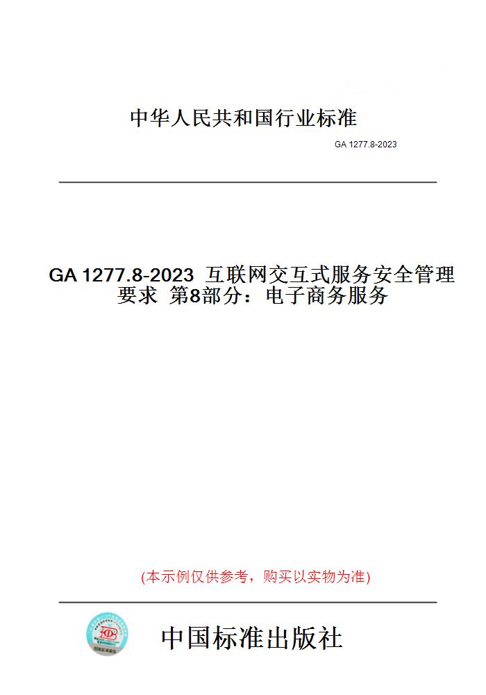 【纸版图书】GA1277.8-2023互联网交互式服务安全管理要求第8部分：电子商务服务-封面