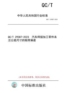 29087 汽车焊接加工零件未注公差尺寸 图书 2023 极限偏差 纸版