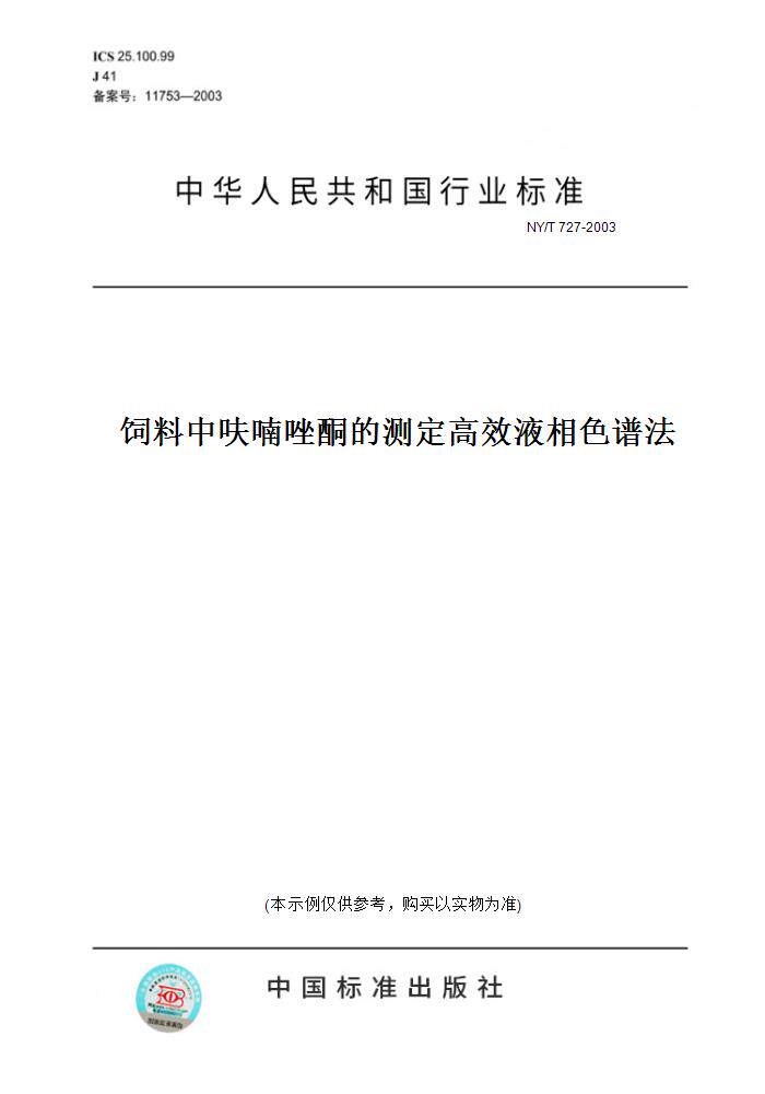 【纸版图书】NY/T 727-2003饲料中呋喃唑酮的测定高效液相色谱法