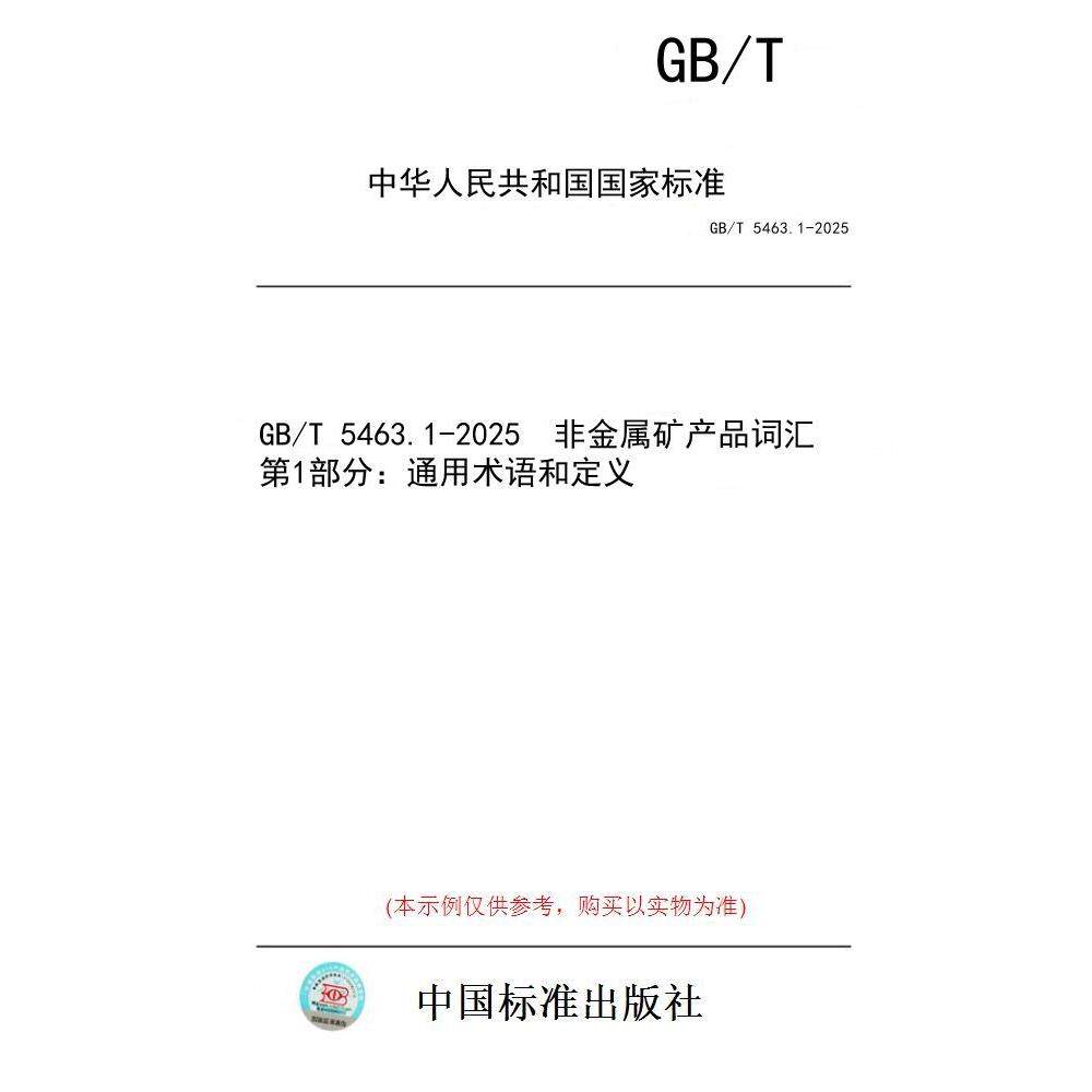 【纸版图书/标准】GB/T 5463.1-2025  非金属矿产品词汇 第1部分：通用术语和定义