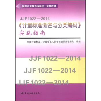 JJF 1022—2014《计量标准命名与分类编码》实施指南