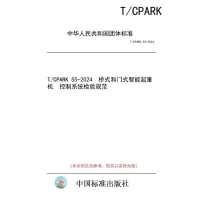 【纸版图书/标准】T/CPARK 55-2024  桥式和门式智能起重机  控制系统检验规范