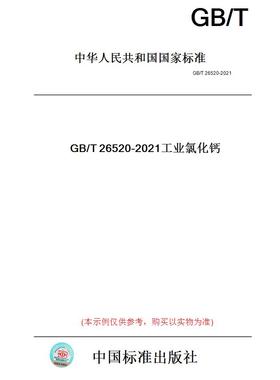 【纸版图书】GB/T26520-2021工业氯化钙