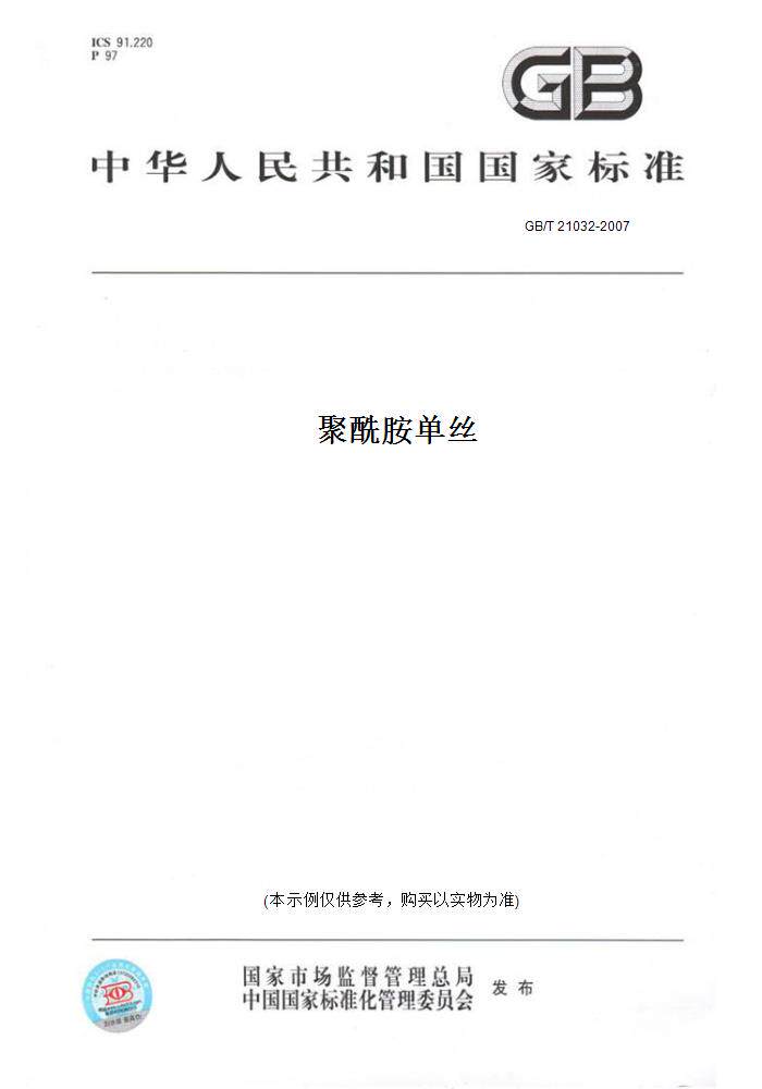 【纸版图书】gb/t 21032-2007聚酰胺单丝