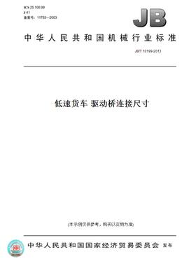 【纸版图书】JB/T 10199-2013低速货车 驱动桥连接尺寸