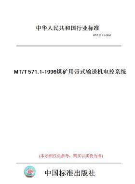 【纸版图书】MT/T571.1-1996煤矿用带式输送机电控系统