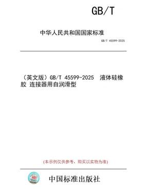 【纸版图书/标准】（英文版）GB/T 45599-2025  液体硅橡胶 连接器用自润滑型