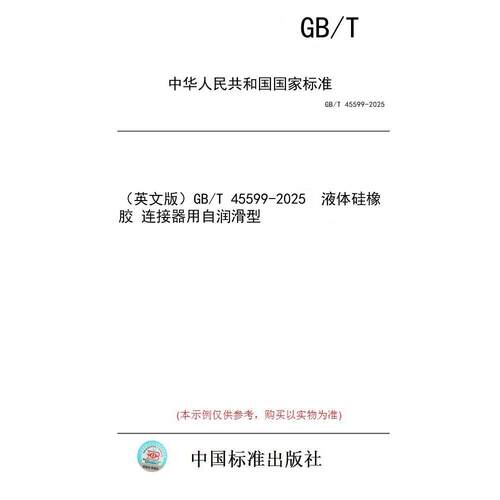 【纸版图书/标准】（英文版）GB/T 45599-2025  液体硅橡胶 连接器用自润滑型