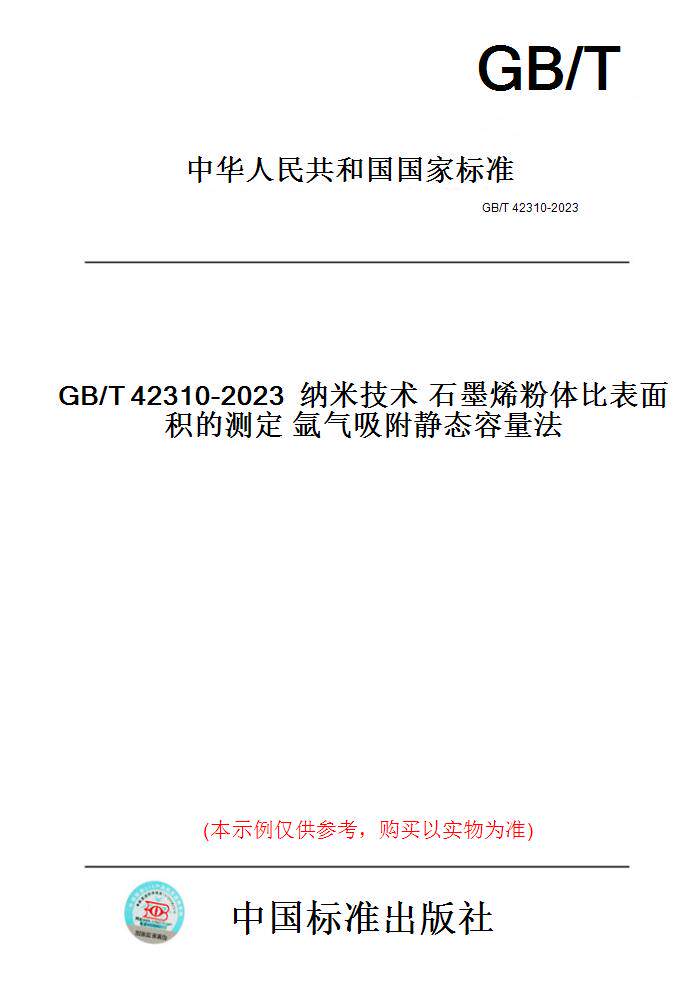 【纸版图书】GB/T42310-2023纳米技术石墨烯粉体比表面积的测定氩气吸附静态容量法