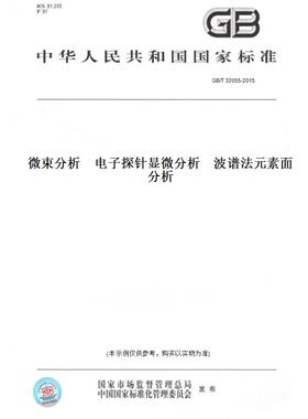 【纸版图书】GB/T 32055-2015微束分析    电子探针显微分析    波谱法元素面分析