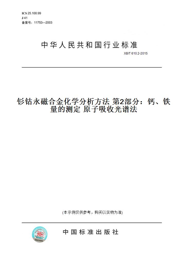 【纸版图书】XB/T 610.2-2015钐钴永磁合金化学分析方法第2部分：钙、铁量的测定原子吸收光谱法