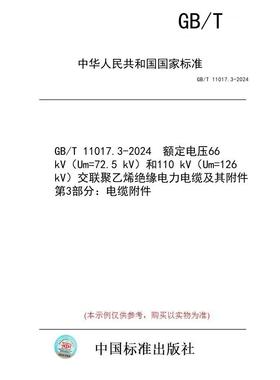 【纸版图书】GB/T 11017.3-2024  额定电压66 kV（Um=72.5 kV）和110 kV（Um=126 kV）交联聚乙烯绝缘电力电缆及其附件 第3部分：