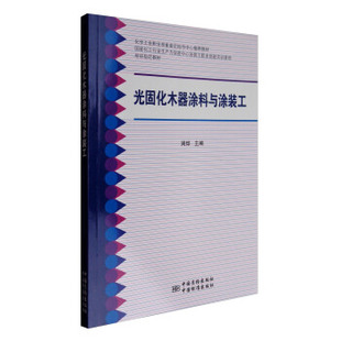 光固化木器涂料与涂装 工