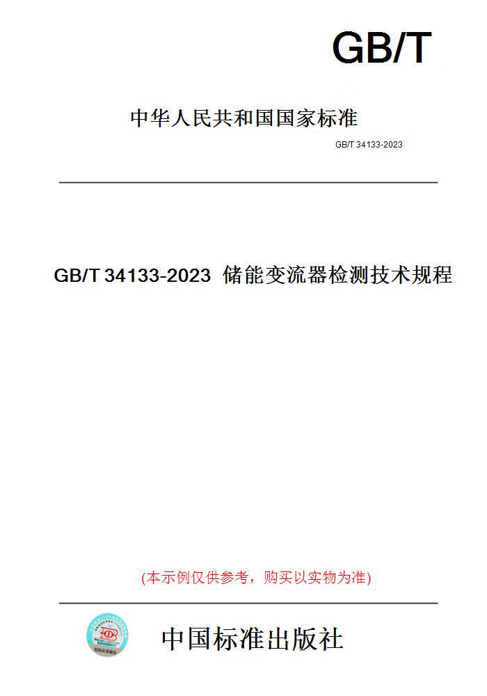 【纸版图书】GB/T34133-2023储能变流器检测技术规程