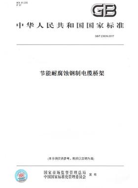 【纸版图书】GB/T 23639-2017节能耐腐蚀钢制电缆桥架