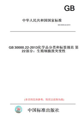 【纸版图书】GB30000.22-2013化学品分类和标签规范第22部分：生殖细胞致突变性