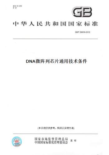 【纸版图书】GB/T 28639-2012DNA微阵列芯片通用技术条件
