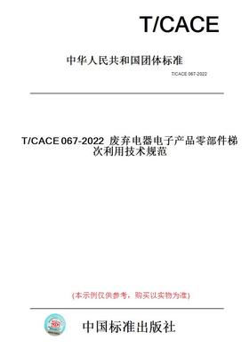 【纸版图书】T/CACE067-2022废弃电器电子产品零部件梯次利用技术规范